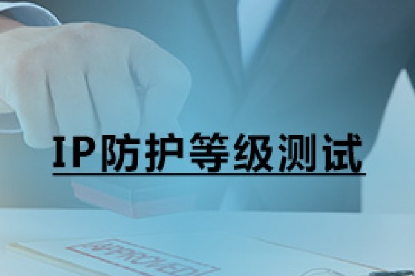 IP防护等级测试